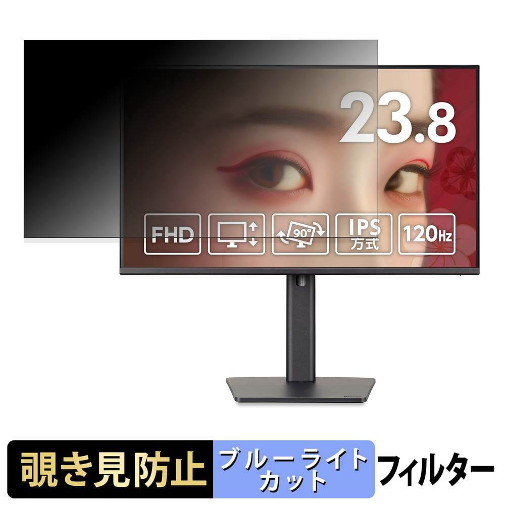 iiyama ProLite XB2491HS-B1J 覗き見防止 プライバシーフィルター ブルーライトカット 保護フィルム アンチグレア タブ・粘着シール式