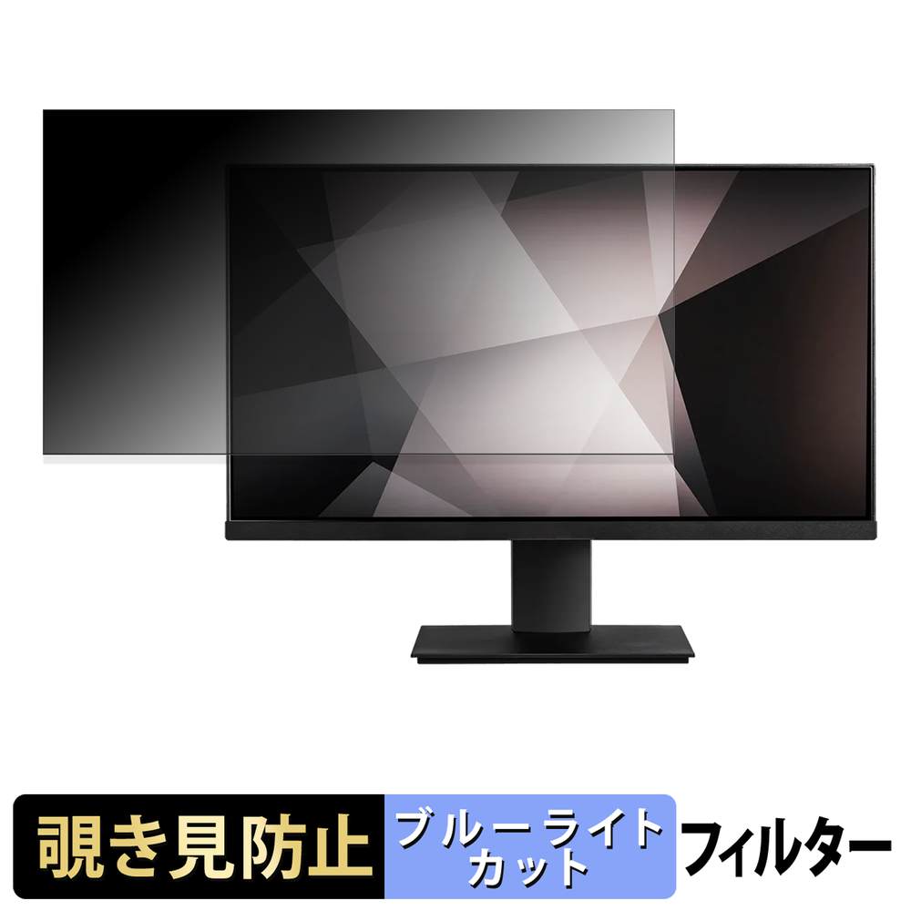 MSI PRO MP241 覗き見防止 プライバシーフィルター ブルーライトカット 保護フィルム アンチグレア タブ・粘着シール式