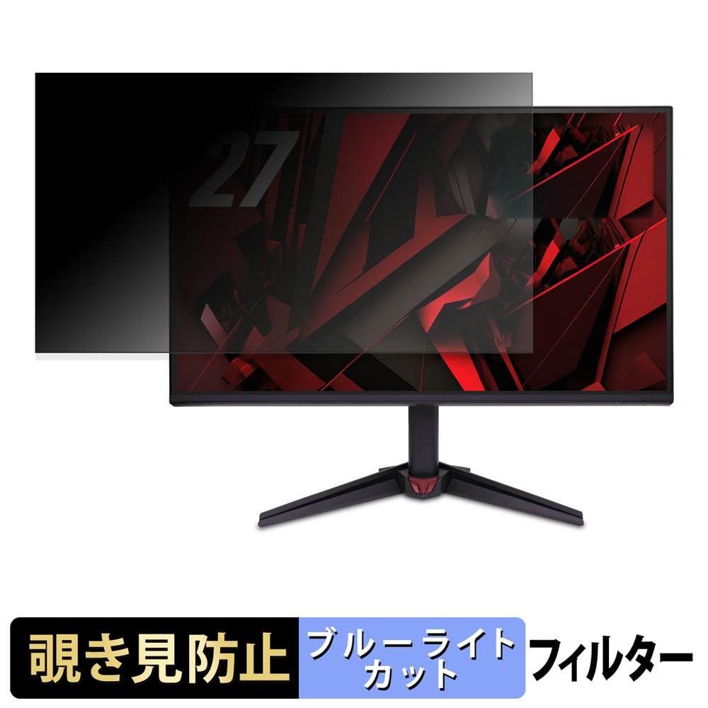 acer VG270P6bmipx ( Nitro VG0 ) 覗き見防止 プライバシーフィルター ブルーライトカット 保護フィルム アンチグレア タブ・粘着シール式
