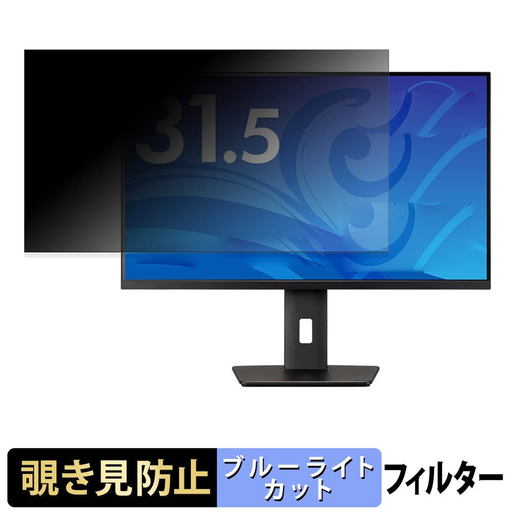 【ポイント2倍】 iiyama ProLite XB3294UHSCP-B1J 覗き見防止 プライバシーフィルター ブルーライトカット 保護フィルム アンチグレア タブ・粘着シール式