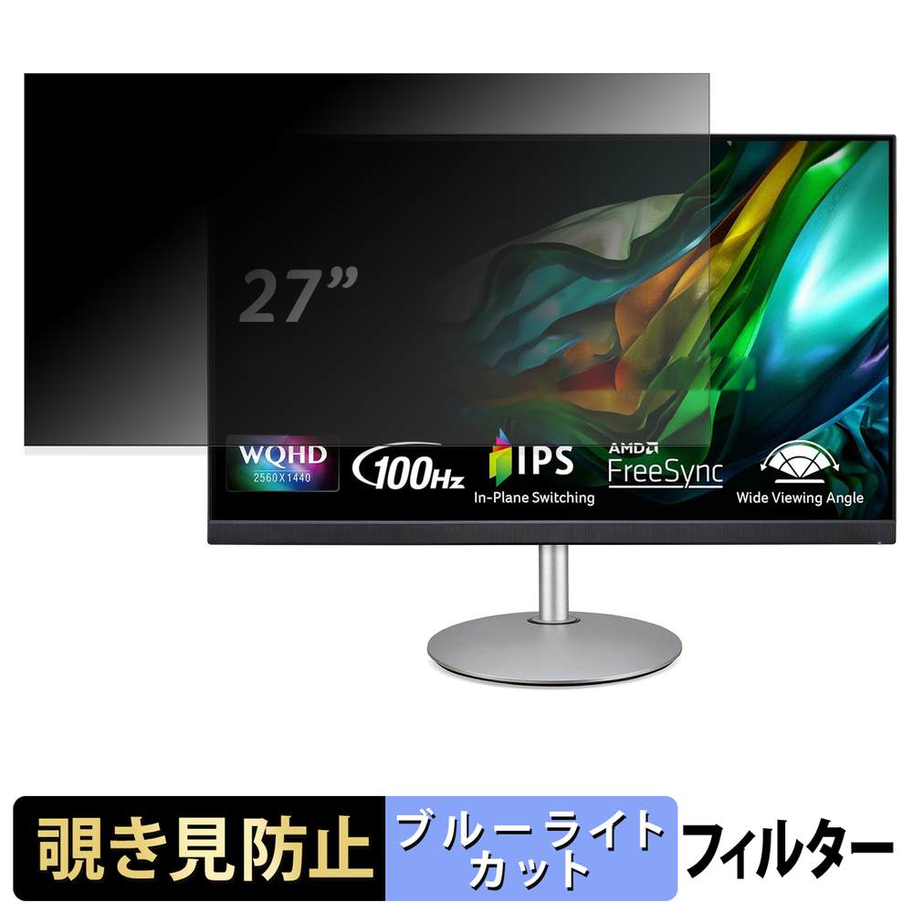 acer CB272U Ebmiiprx ( CB2 ) 覗き見防止 プライバシーフィルター ブルーライトカット 保護フィルム アンチグレア タブ・粘着シール式