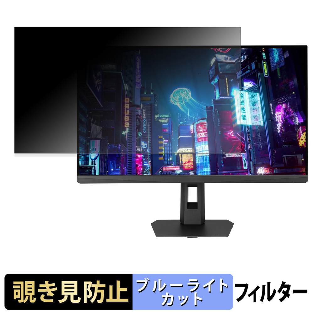 ASUS ROG Strix XG27ACMES / XG27ACMES-W 覗き見防止 プライバシーフィルター ブルーライトカット 保護フィルム アンチグレア タブ・粘着シール式