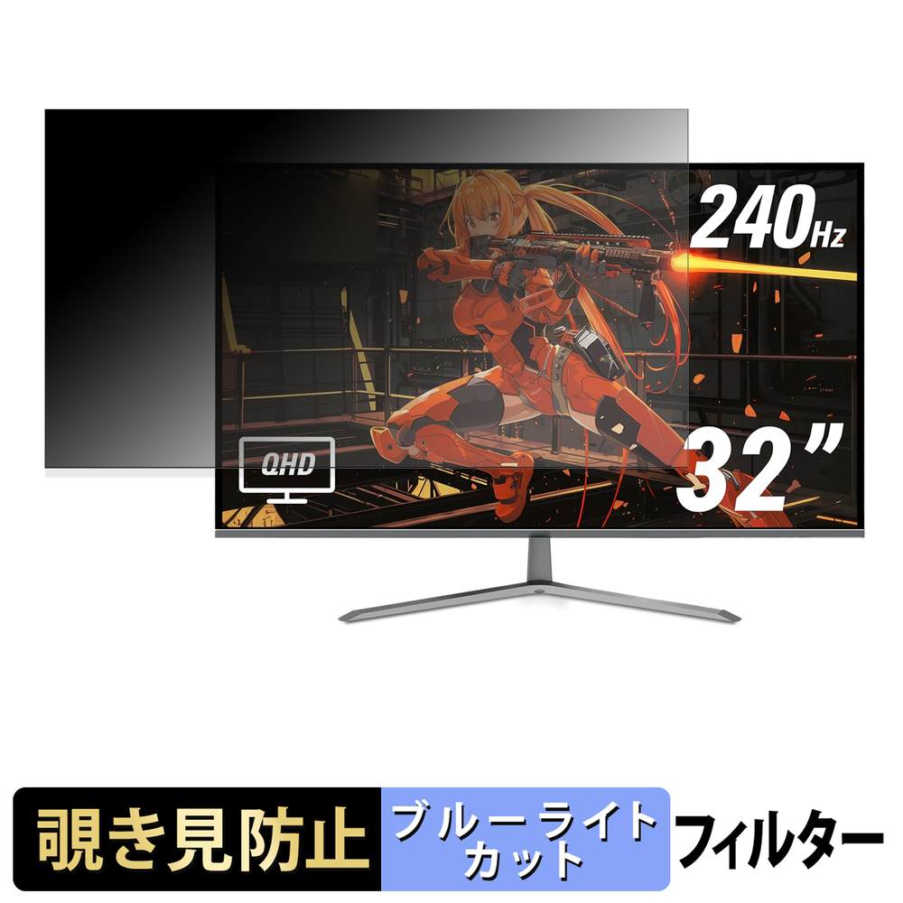 【ポイント2倍】 AOC Q32G11ZNE 覗き見防止 プライバシーフィルター ブルーライトカット 保護フィルム アンチグレア タブ・粘着シール式