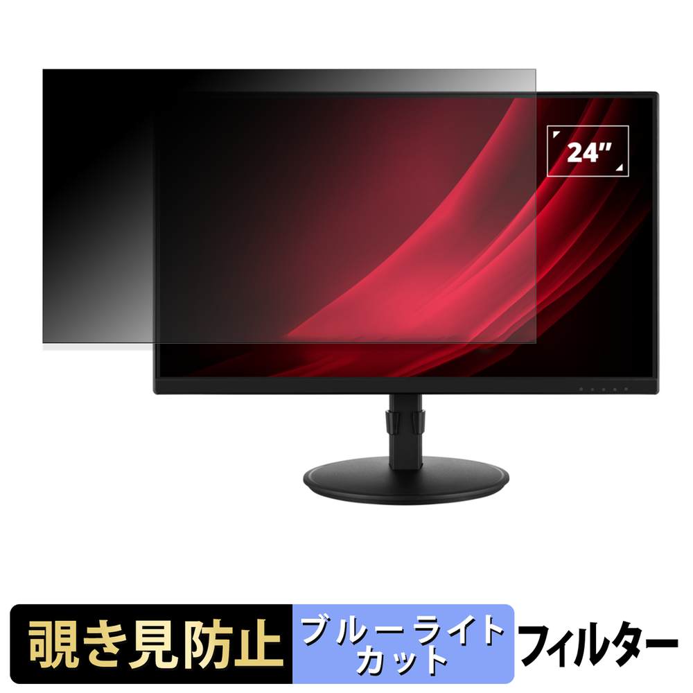 ViewSonic VA2408-HDJ 覗き見防止 プライバシーフィルター ブルーライトカット 保護フィルム アンチグレア タブ・粘着シール式