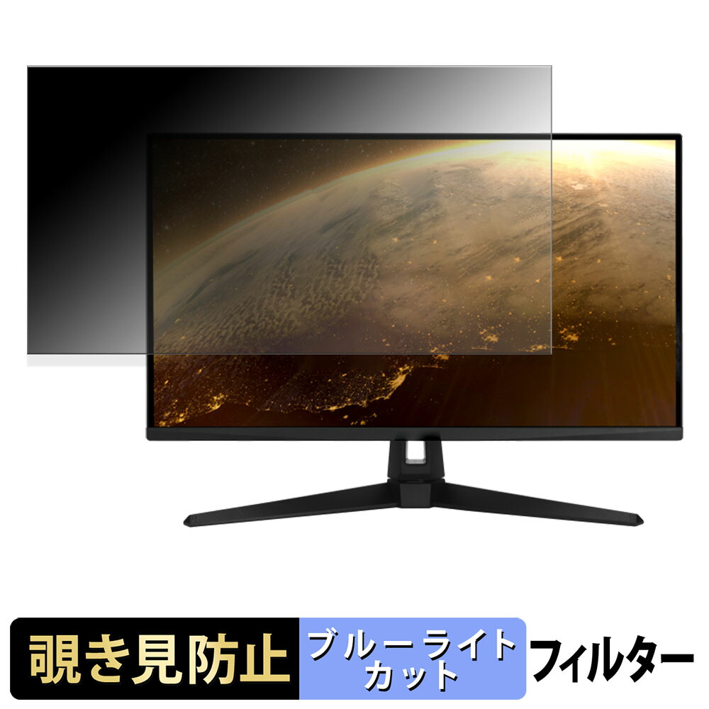 【ポイント2倍】 ASUS TUF Gaming VG289Q1A 覗き見防止 プライバシーフィルター ブルーライトカット 保護フィルム アンチグレア タブ・粘着シール式