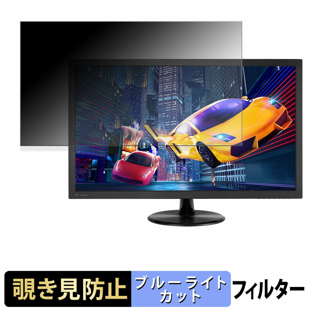 【ポイント2倍】 ASUS VP28UQG 覗き見防止 プライバシーフィルター ブルーライトカット 保護フィルム アンチグレア タブ・粘着シール式