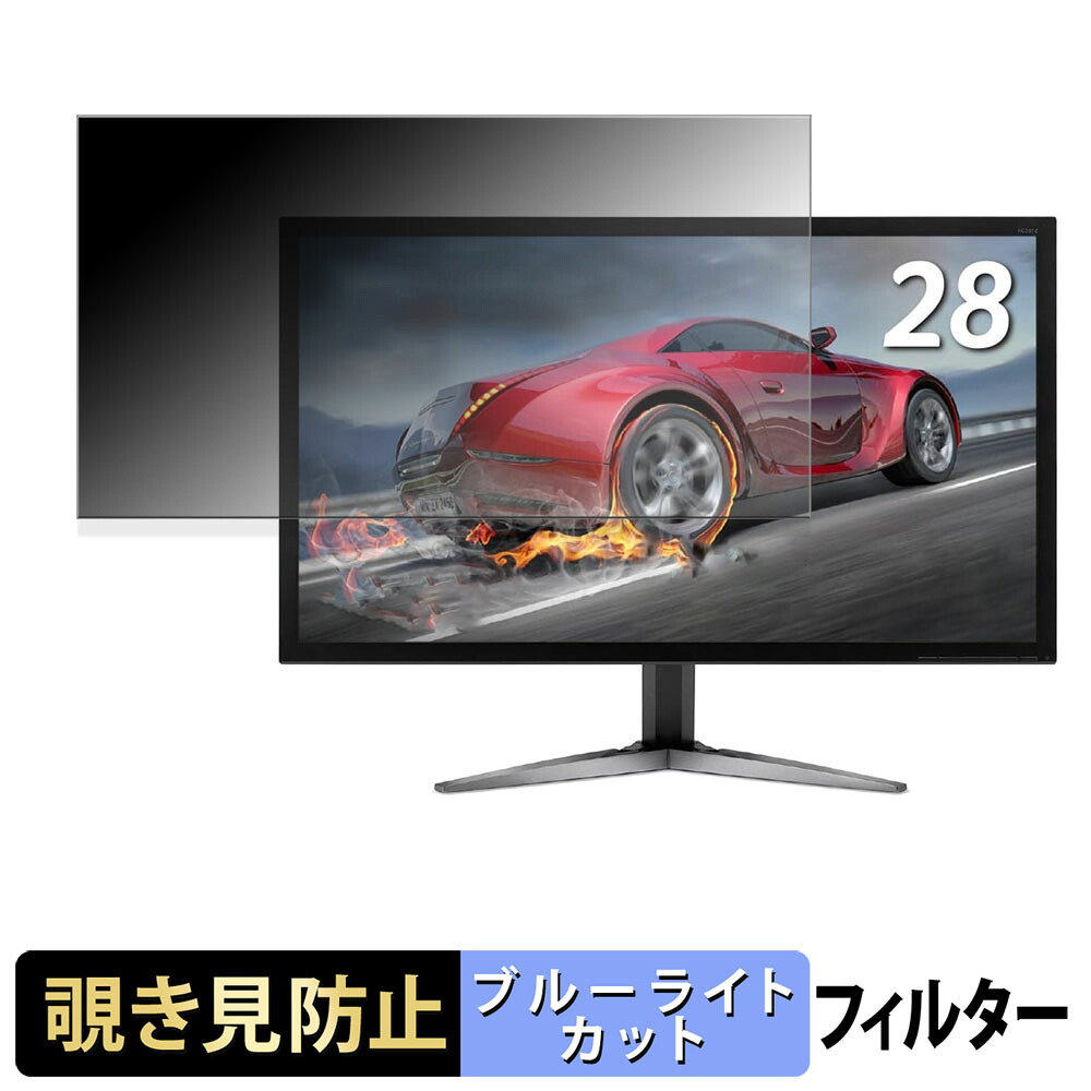 【ポイント2倍】 acer KG281KAbmiipx ( KG1 ) 覗き見防止 プライバシーフィルター ブルーライトカット 保護フィルム アンチグレア タブ・粘着シール式