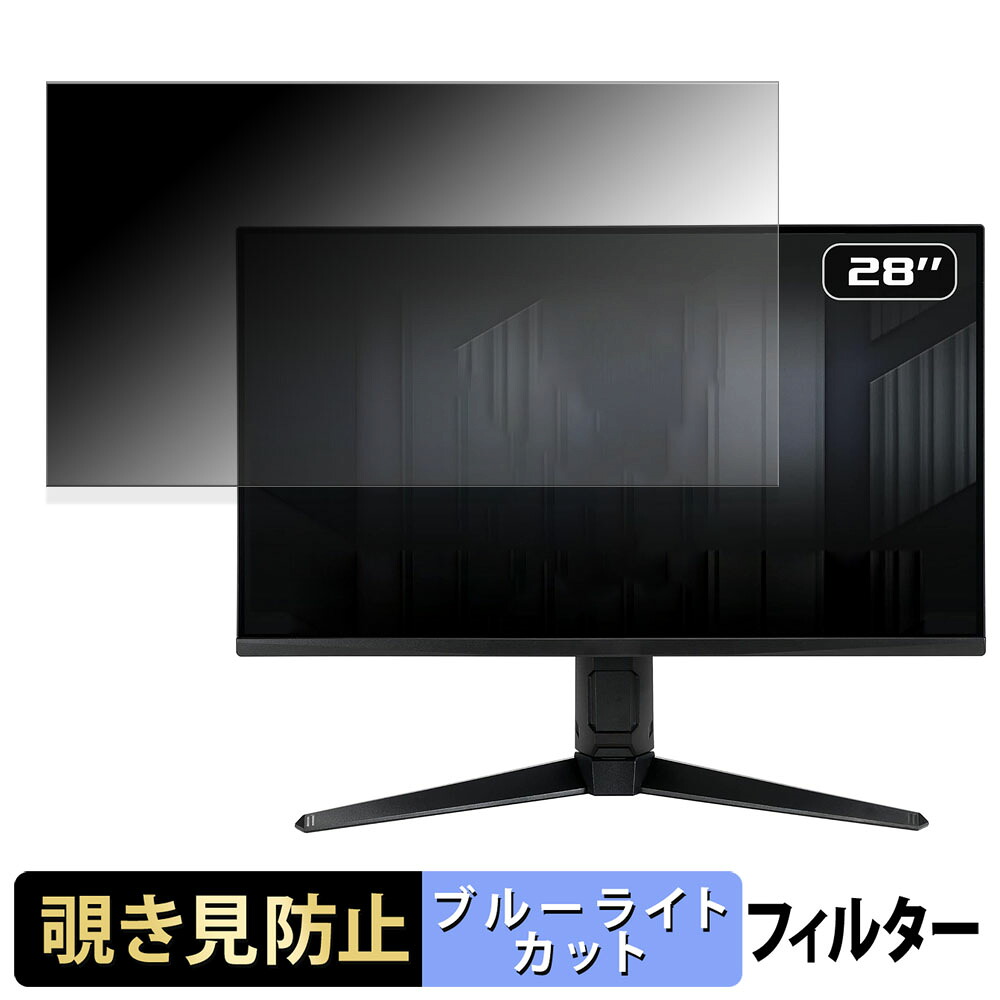 【ポイント2倍】 ASUS TUF Gaming VG28UQL1A / VG28UQL1A-J 覗き見防止 プライバシーフィルター ブルーライトカット 保護フィルム アンチグレア タブ・粘着シール式