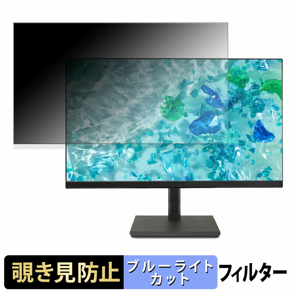 acer B227QEbmiprxv / B227QHbmiprx 覗き見防止 プライバシーフィルター ブルーライトカット 保護フィルム アンチグレア タブ・粘着シール式