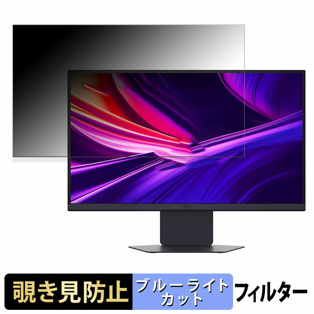 LG 27G850A-B 27インチ 16:9 向けの 覗き見防止 プライバシーフィルター ブルーライトカット 保護フィルム アンチグレア タブ・粘着シール式