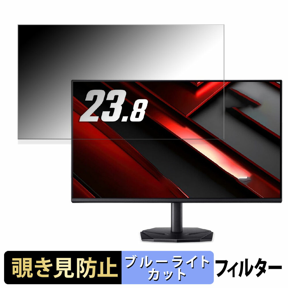 Acer KG241YGbip ( S Nitro ) 23.8インチ 16:9 覗き見防止 プライバシーフィルター ブルーライトカット 保護フィルム アンチグレア タブ・粘着シール式