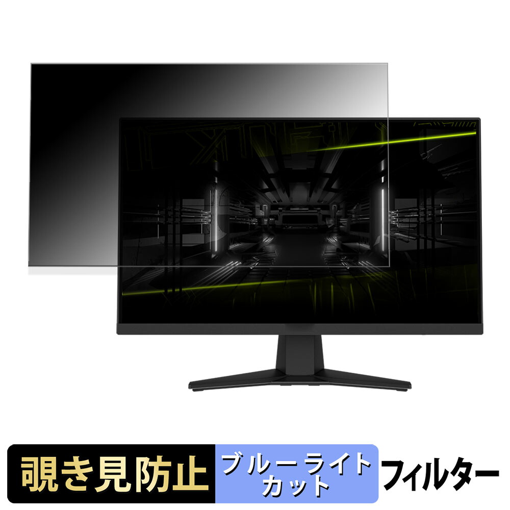MSI MAG 244F / MAG 242F 覗き見防止 プライバシーフィルター ブルーライトカット 保護フィルム アンチグレア タブ・粘着シール式