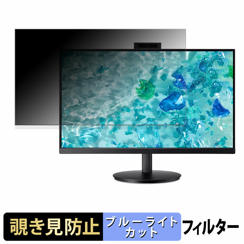 Acer CB242Y D5bmiprcx 覗き見防止 プライバシーフィルター ブルーライトカット 保護フィルム アンチグレア タブ・粘着シール式