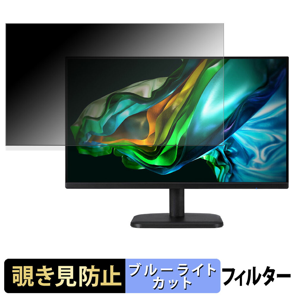【ポイント2倍】 Acer EK321 シリーズ ( EK1 ) 覗き見防止 プライバシーフィルター ブルーライトカット 保護フィルム アンチグレア タブ・粘着シール式 8,513円