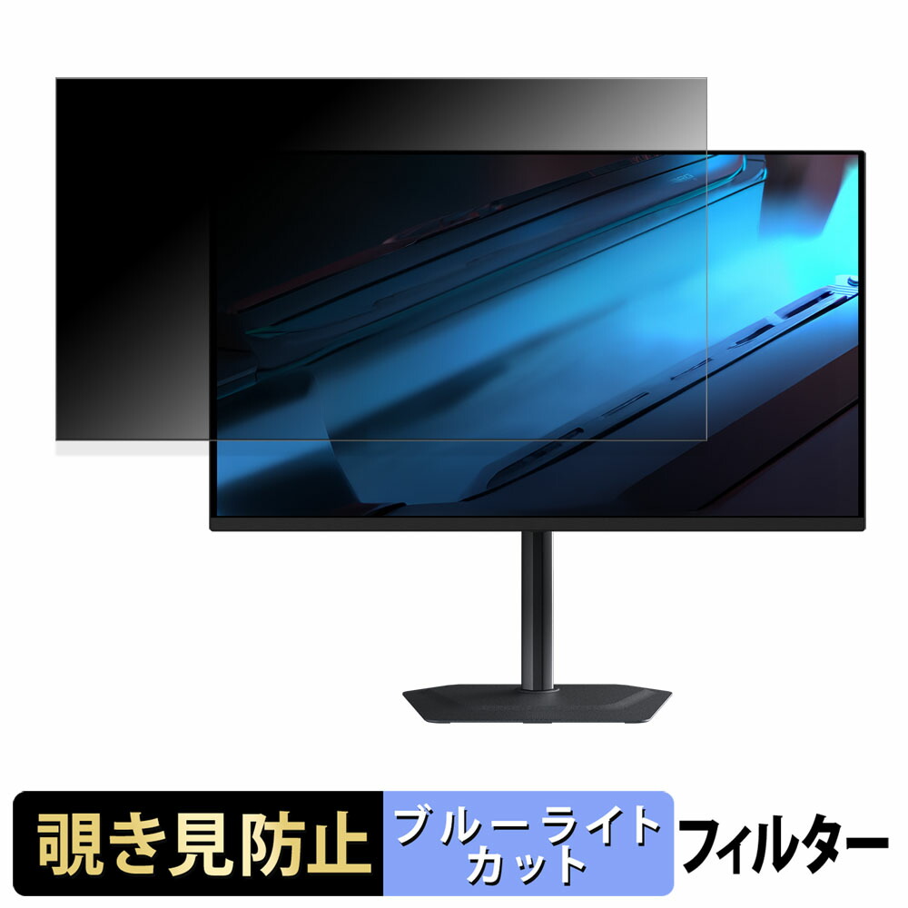【ポイント2倍】 GIGABYTE MO32U 覗き見防止 プライバシーフィルター ブルーライトカット 保護フィルム アンチグレア タブ・粘着シール式