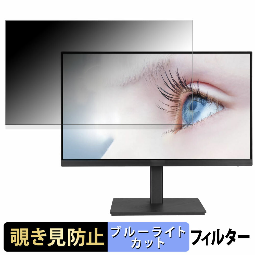 ASUS VA24EQSBY 覗き見防止 プライバシーフィルター ブルーライトカット 保護フィルム アンチグレア タブ・粘着シール式