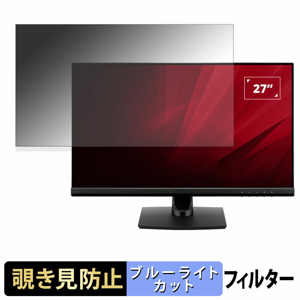 ViewSonic VA2714 シリーズ 覗き見防止 プライバシーフィルター ブルーライトカット 保護フィルム アンチグレア タブ・粘着シール式