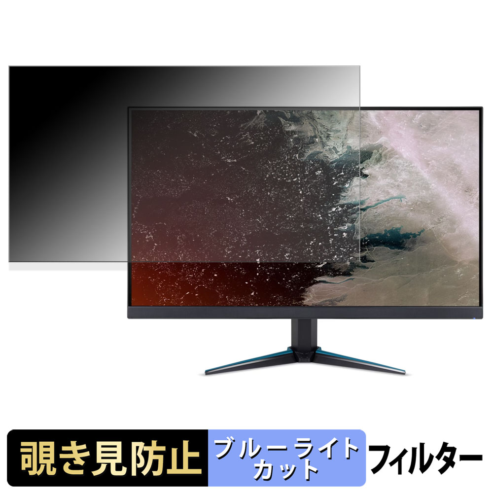 acer VG270KL1bmiipx ( Nitro VG0 ) 覗き見防止 プライバシーフィルター ブルーライトカット 保護フィルム アンチグレア タブ・粘着シール式