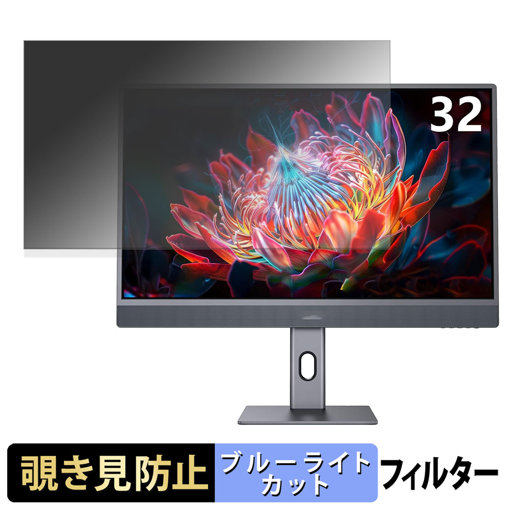 【ポイント2倍】 INNOCN 32Q1U 覗き見防止 プライバシーフィルター ブルーライトカット 保護フィルム アンチグレア タブ・粘着シール式