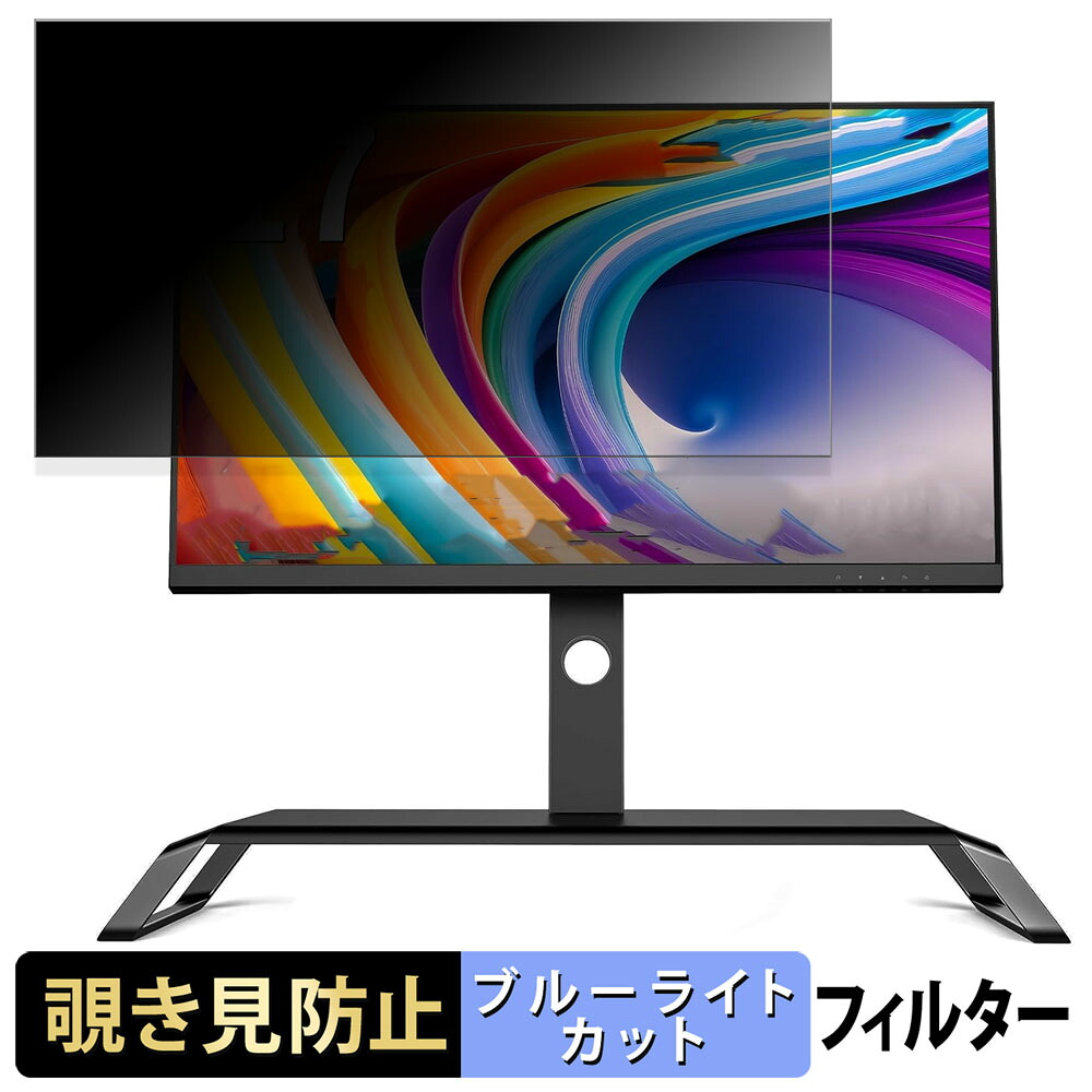 INNOCN 27C1U Super 覗き見防止 プライバシーフィルター ブルーライトカット 保護フィルム アンチグレア タブ・粘着シール式