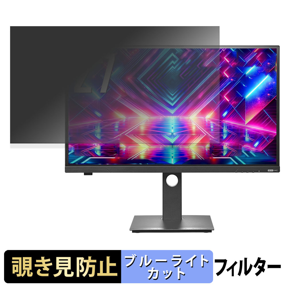 IODATA EX-GDQ271JLAQ / LCD-GDQ271JLAQ / KH-GDQ271JLAQ 覗き見防止 プライバシーフィルター ブルーライトカット 保護フィルム アンチグレア タブ・粘着シール式