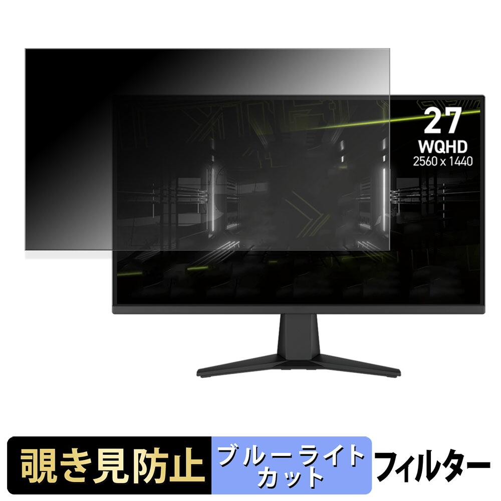 MSI MAG 275QF 覗き見防止 プライバシーフィルター ブルーライトカット 保護フィルム アンチグレア タブ・粘着シール式