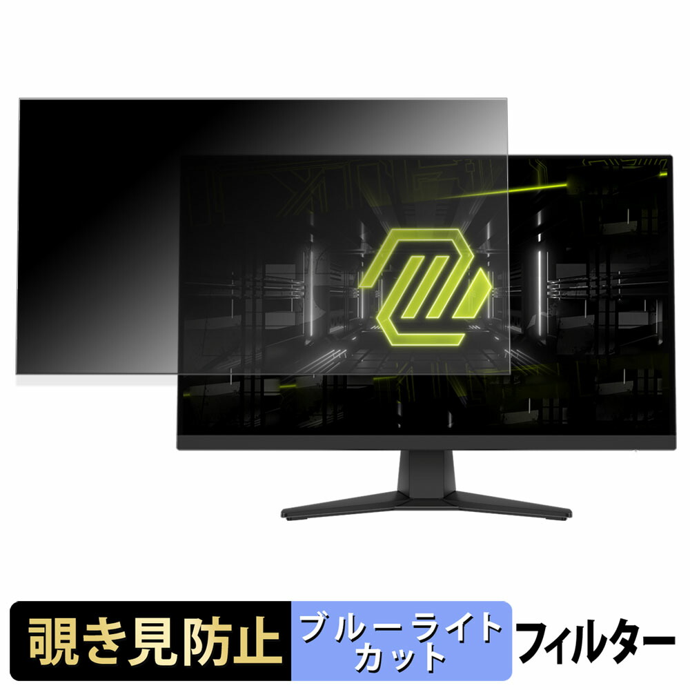 MSI MAG 272F 覗き見防止 プライバシーフィルター ブルーライトカット 保護フィルム アンチグレア タブ・粘着シール式