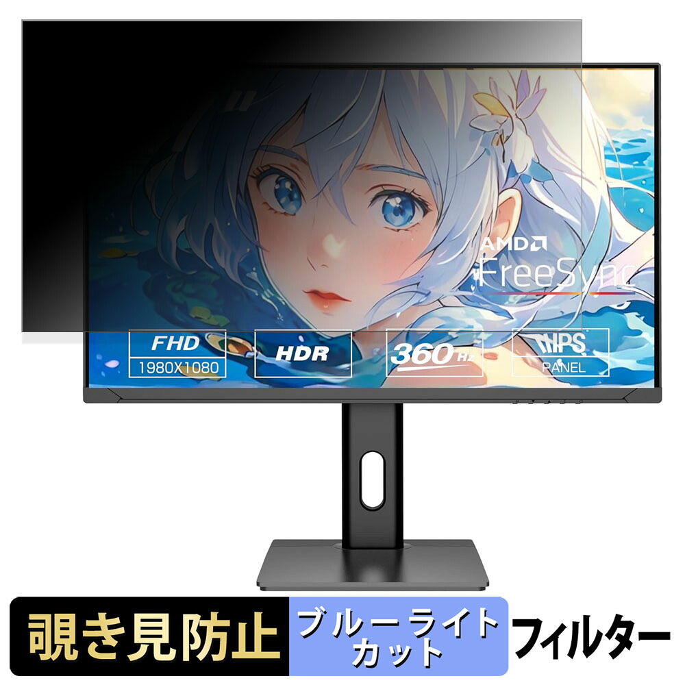 ASTEX Aston 27FS360H 覗き見防止 プライバシーフィルター ブルーライトカット 保護フィルム アンチグレア タブ・粘着シール式