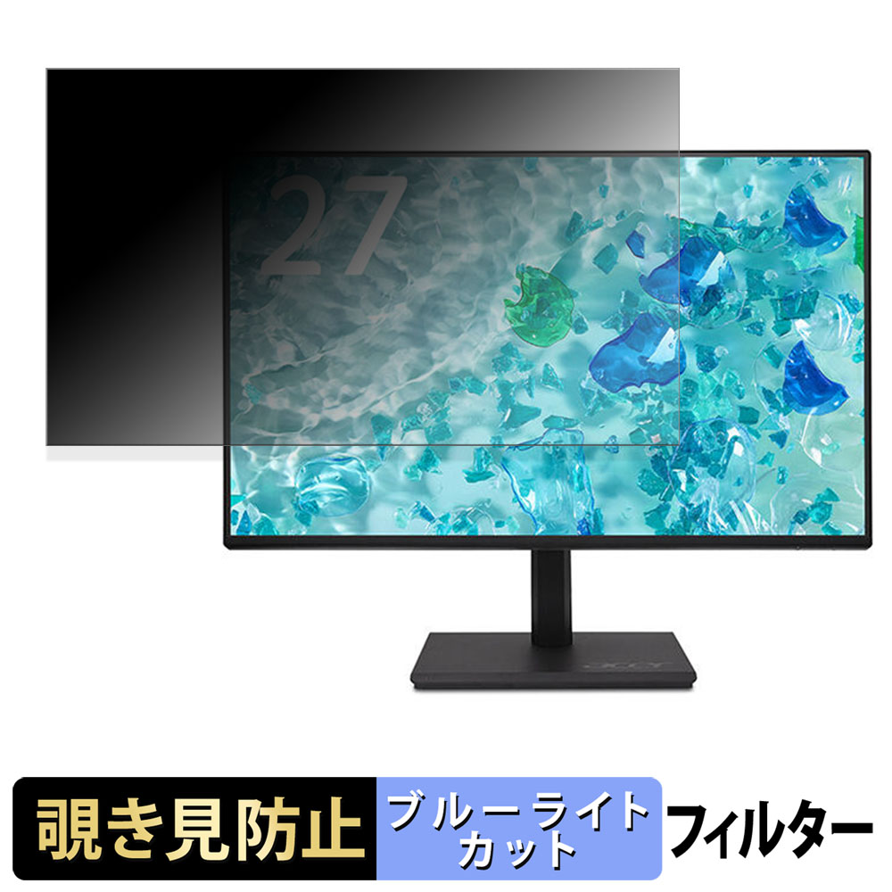 acer B277UGbmiiprzx 覗き見防止 プライバシーフィルター ブルーライトカット 保護フィルム アンチグレア タブ・粘着シール式
