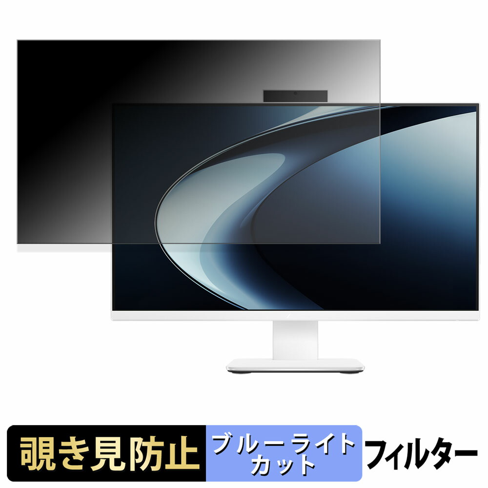 ASUS V400 AiO ( V470VA ) 覗き見防止 プライバシーフィルター ブルーライトカット 保護フィルム アンチグレア タブ・粘着シール式