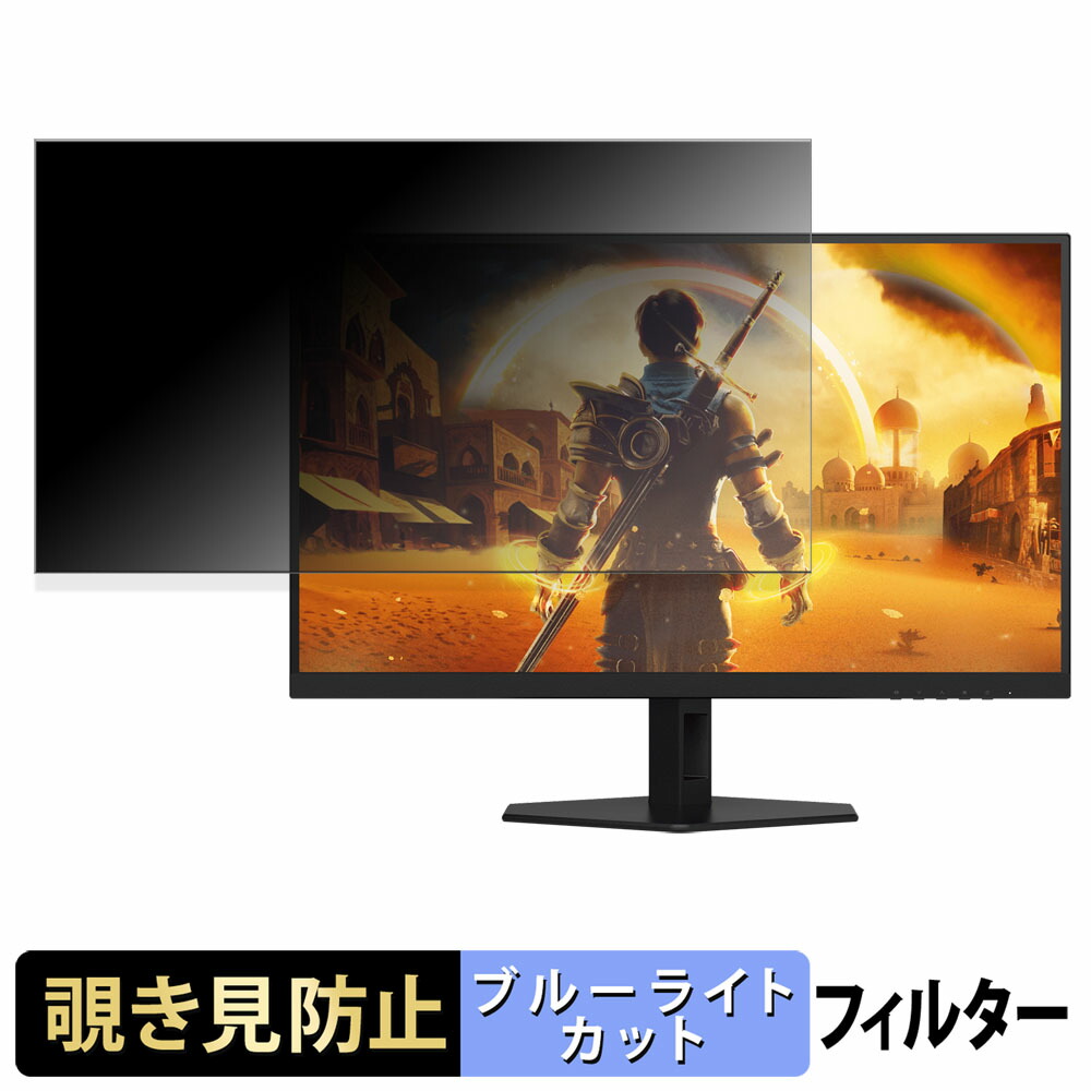 AOC Q27G40XMN/11 覗き見防止 プライバシーフィルター ブルーライトカット 保護フィルム アンチグレア タブ・粘着シール式