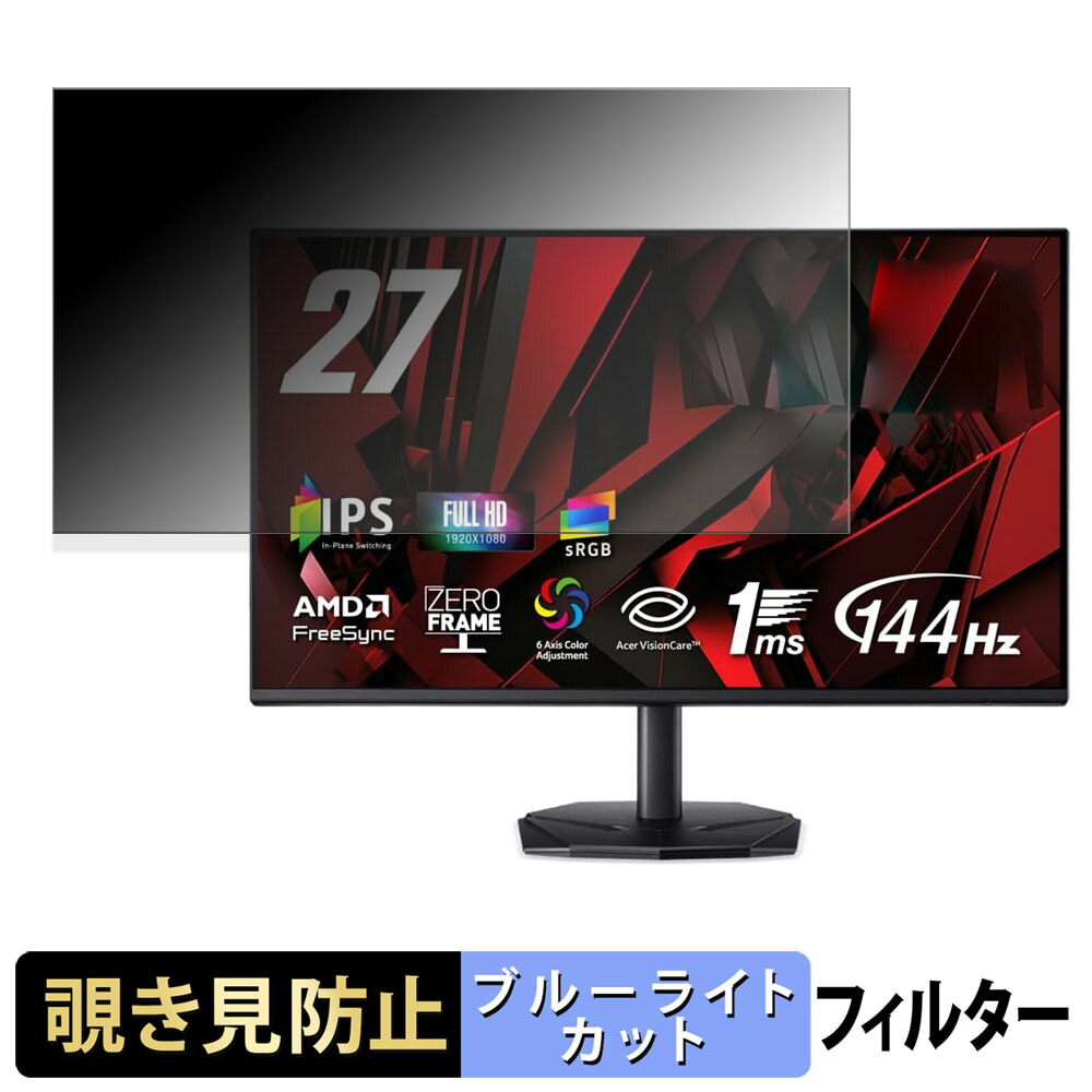 Acer KG271P6bip 覗き見防止 プライバシーフィルター ブルーライトカット 保護フィルム アンチグレア タブ・粘着シール式