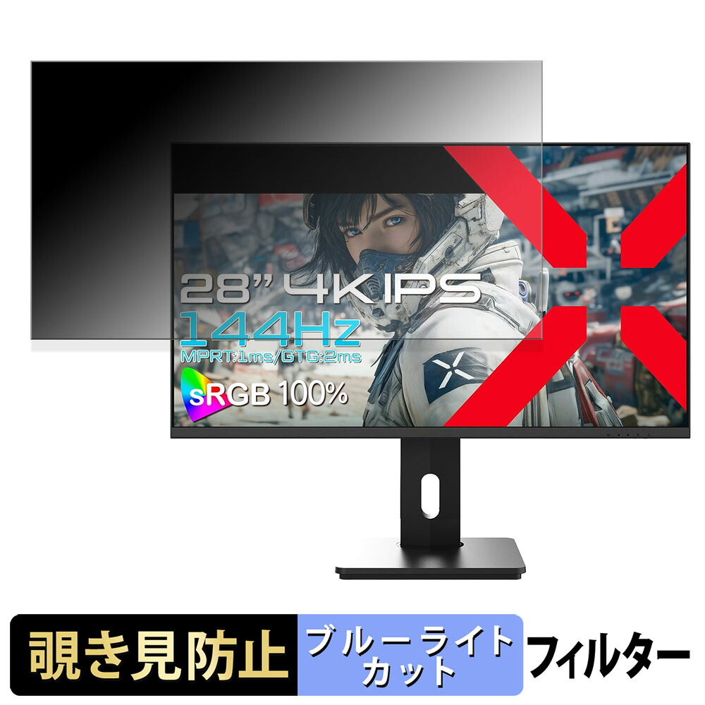 JAPANNEXT JN-IPS28G144U-HSPC6 覗き見防止 プライバシーフィルター ブルーライトカット 保護フィルム アンチグレア タブ・粘着シール式