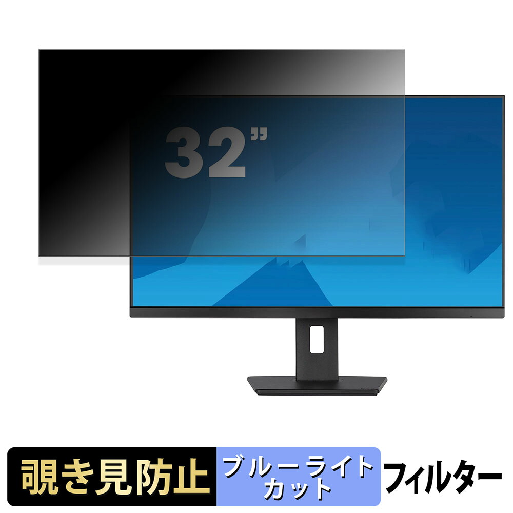 【ポイント2倍】 iiyama ProLite XUB3293UHSN-B5 覗き見防止 プライバシーフィルター ブルーライトカット 保護フィルム アンチグレア タブ・粘着シール式