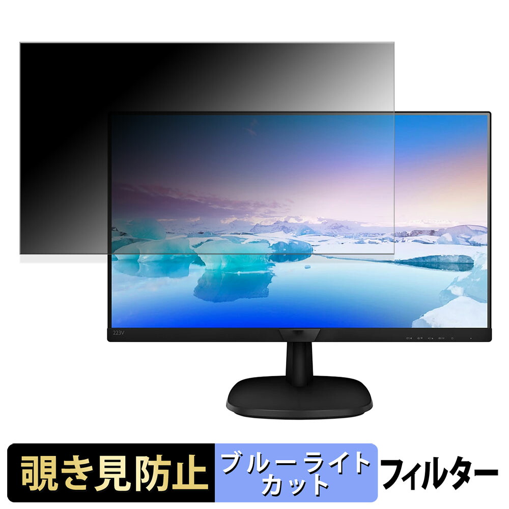 PHILIPS 223V7QJAB/11 / 223V7QJAW/11 覗き見防止 プライバシーフィルター ブルーライトカット 保護フィルム アンチグレア タブ・粘着シール式