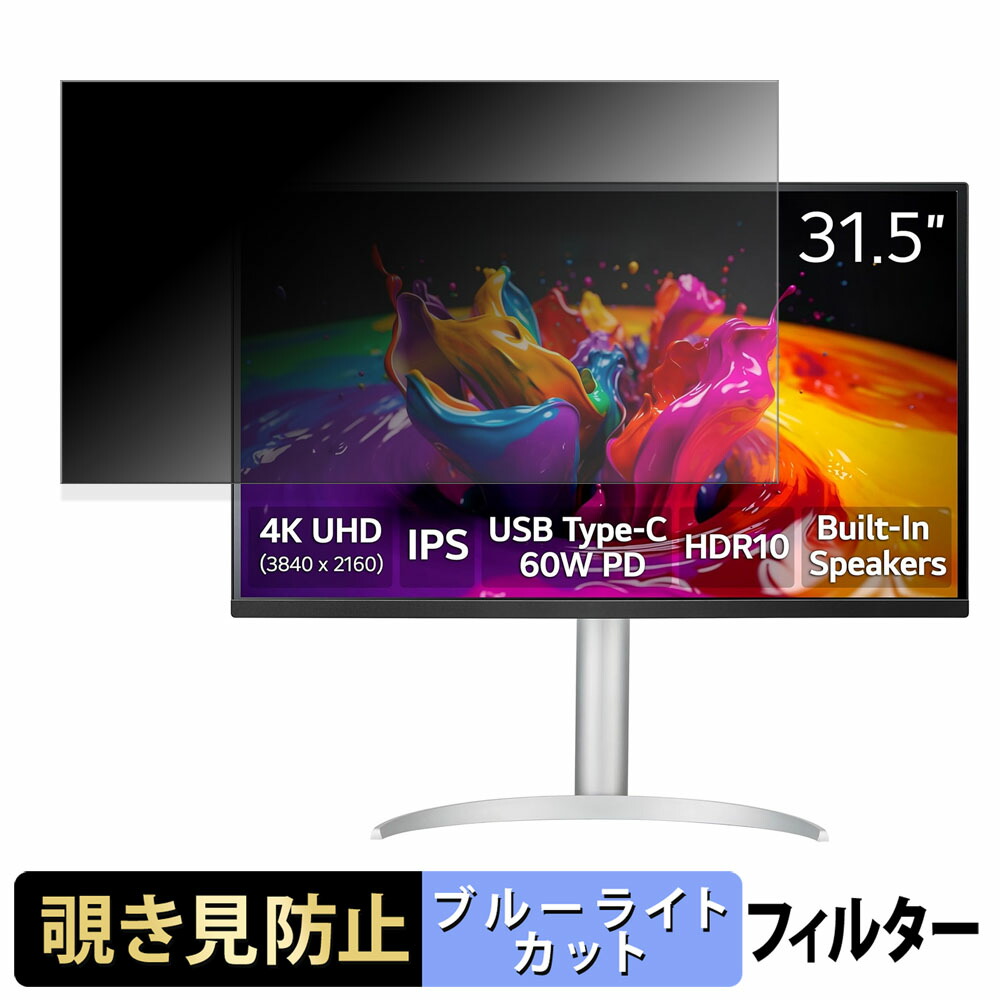 【ポイント2倍】 LG 32UP83A 覗き見防止 プライバシーフィルター ブルーライトカット 保護フィルム アンチグレア タブ・粘着シール式