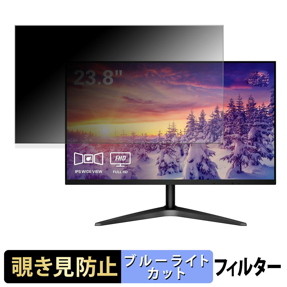 AOC 24B1XH/11 覗き見防止 プライバシーフィルター ブルーライトカット 保護フィルム アンチグレア タブ・粘着シール式
