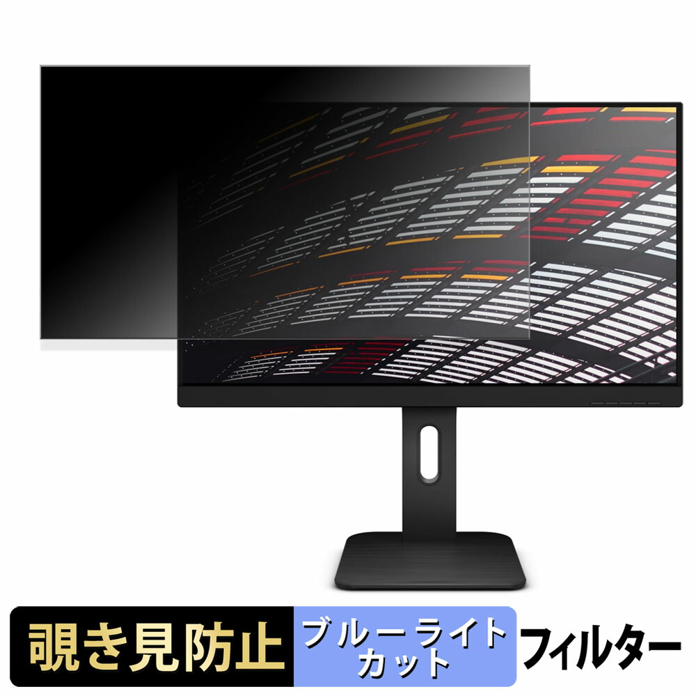 AOC 24P1 覗き見防止 プライバシーフィルター ブルーライトカット 保護フィルム アンチグレア タブ・粘着シール式