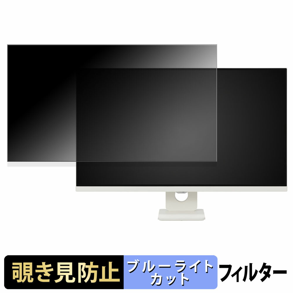 【ポイント2倍】 LG 32U721SA-W 覗き見防止 プライバシーフィルター ブルーライトカット 保護フィルム アンチグレア タブ・粘着シール式
