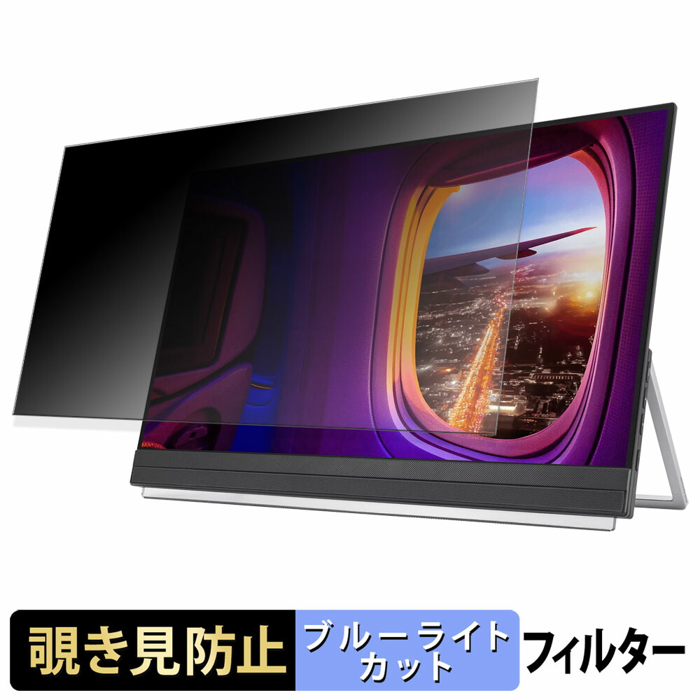 ASUS MB229CF-J 覗き見防止 プライバシーフィルター ブルーライトカット 保護フィルム アンチグレア タブ・粘着シール式