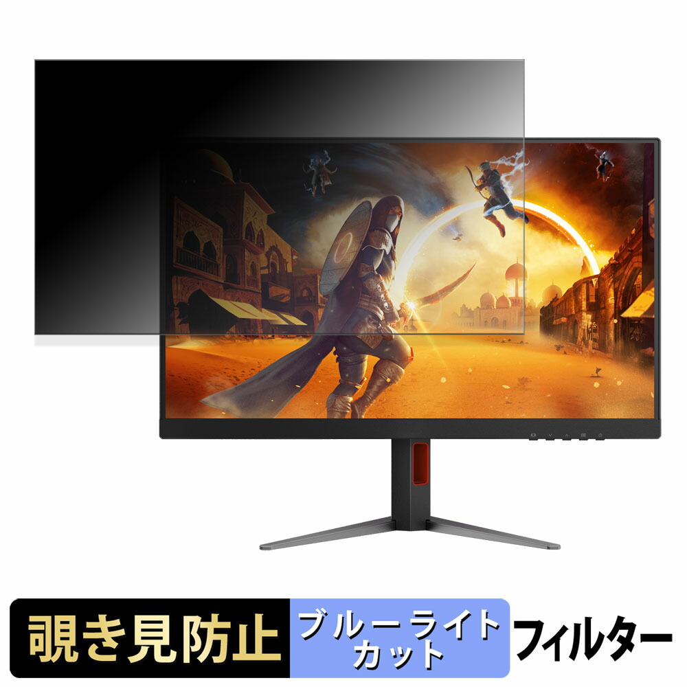 AOC Q27G4Z/11 覗き見防止 プライバシーフィルター ブルーライトカット 保護フィルム アンチグレア タブ・粘着シール式