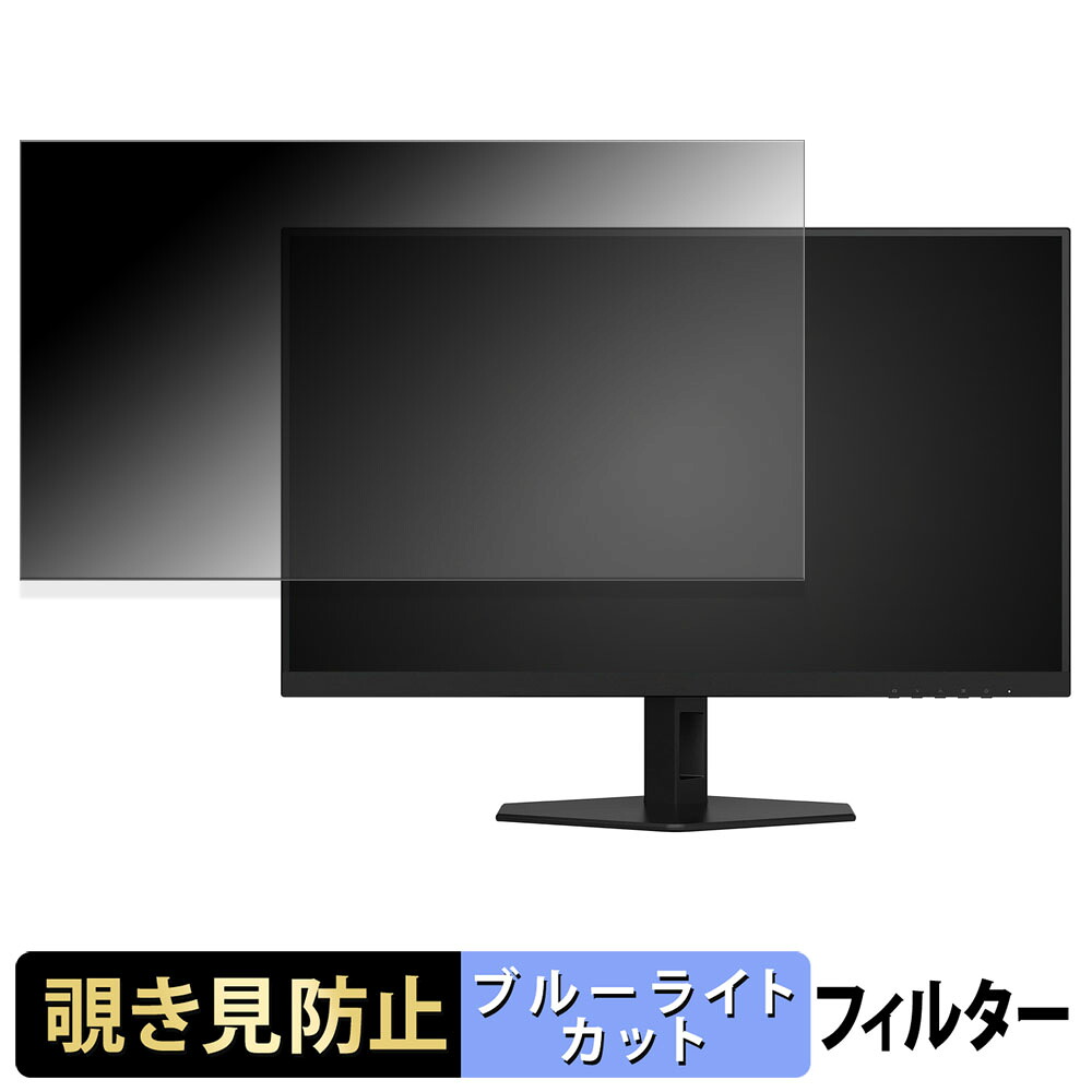 AOC Q27G40XMN/11 覗き見防止 プライバシーフィルター ブルーライトカット 保護フィルム アンチグレア タブ・粘着シール式