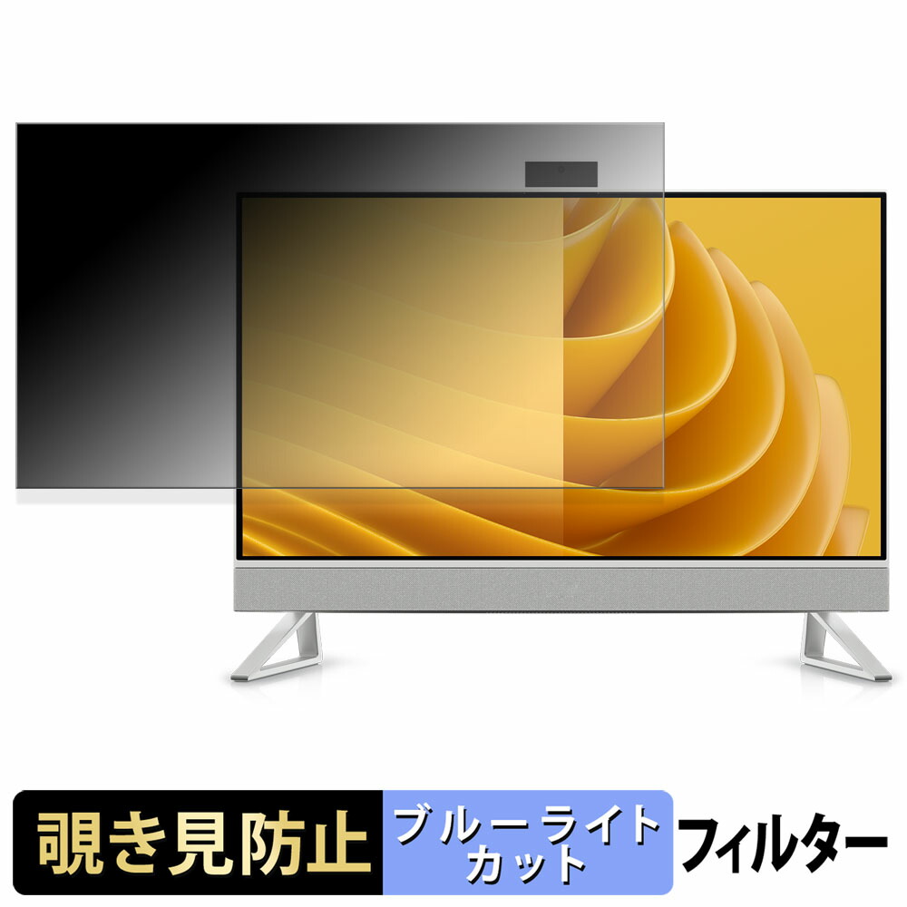 Dell 27 オールインワン 覗き見防止 プライバシーフィルター ブルーライトカット 保護フィルム アンチグレア タブ・粘着シール式