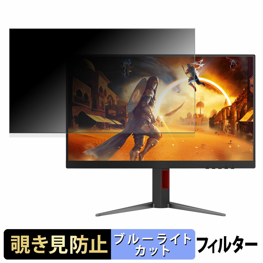 AOC U27G4/11 覗き見防止 プライバシーフィルター ブルーライトカット 保護フィルム アンチグレア タブ・粘着シール式