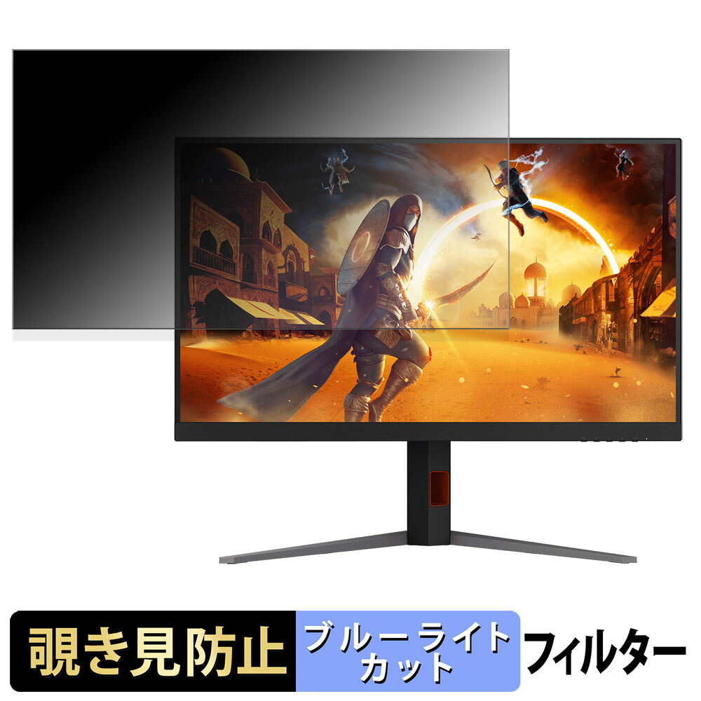 【ポイント2倍】 AOC U32G4/11 覗き見防止 プライバシーフィルター ブルーライトカット 保護フィルム アンチグレア タブ・粘着シール式
