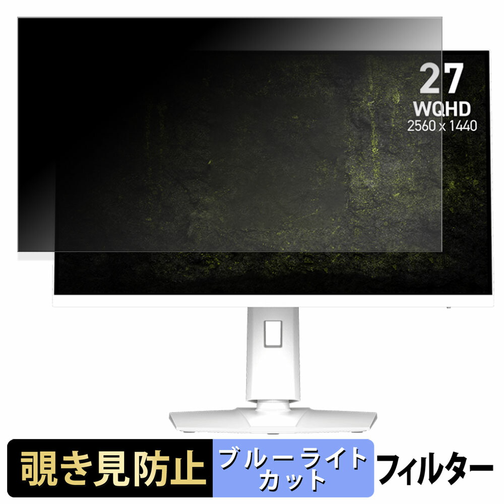 MSI MAG 274QRFW X32 覗き見防止 プライバシーフィルター ブルーライトカット 保護フィルム アンチグレア タブ・粘着シール式