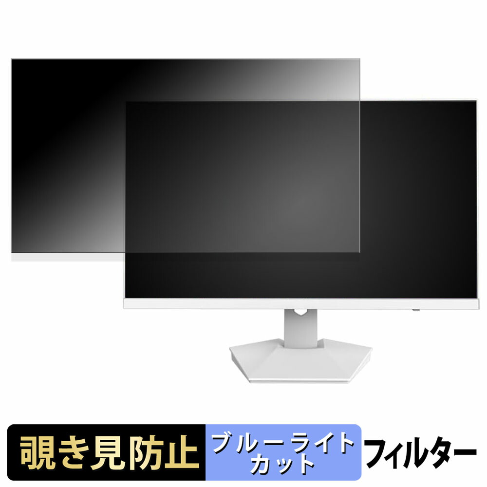CRUA CR270I 覗き見防止 プライバシーフィルター ブルーライトカット 保護フィルム アンチグレア タブ・粘着シール式
