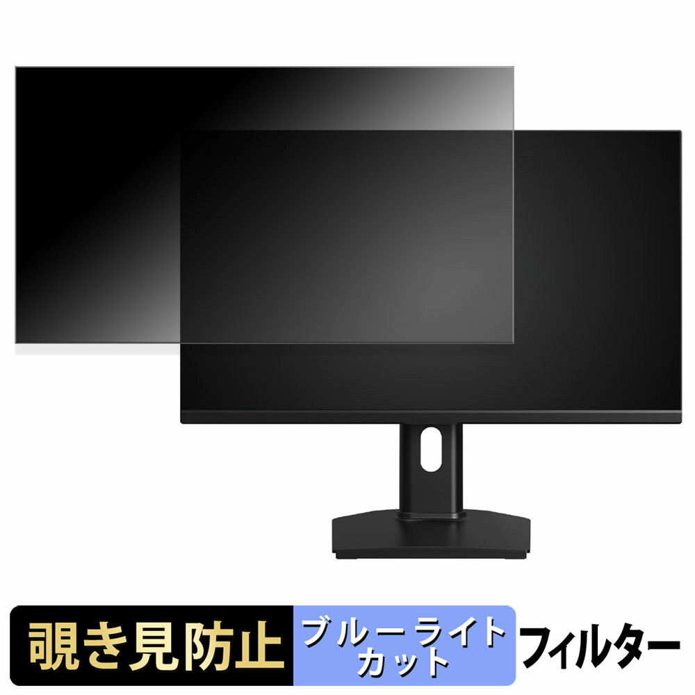 KTC 27GT670 覗き見防止 プライバシーフィルター ブルーライトカット 保護フィルム アンチグレア タブ・粘着シール式