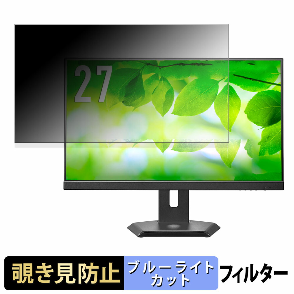 IODATA LCD-C272SDW-F シリーズ / LCD-C272SDB-F シリーズ 覗き見防止 プライバシーフィルター ブルーライトカット 保護フィルム アンチグレア タブ・粘着シール式
