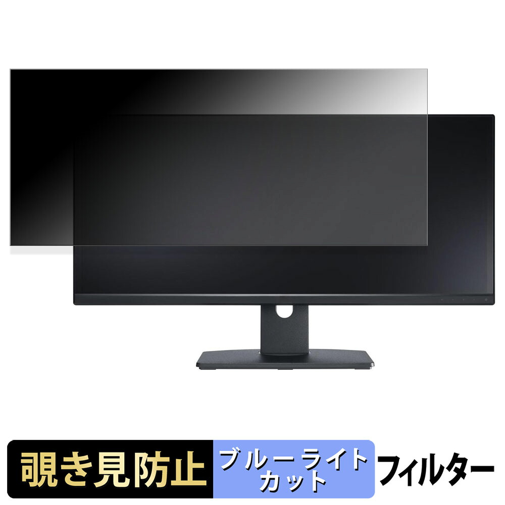 【ポイント2倍】 DELL U2913WM 覗き見防止 プライバシーフィルター ブルーライトカット 保護フィルム アンチグレア タブ・粘着シール式 9,425円